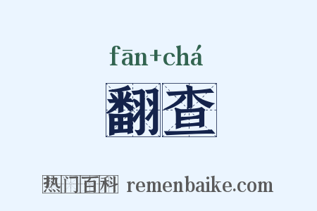 翻查是什么意思的图片